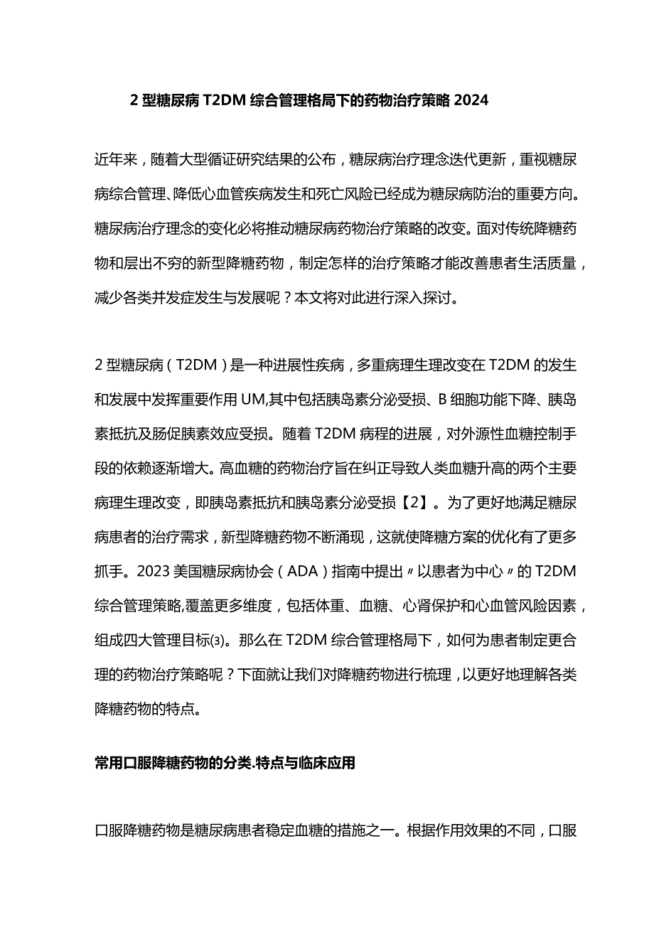 2型糖尿病T2DM综合管理格局下的药物治疗策略2024.docx_第1页