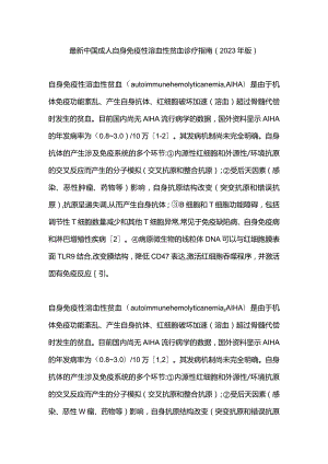 最新中国成人自身免疫性溶血性贫血诊疗指南（2023年版）.docx