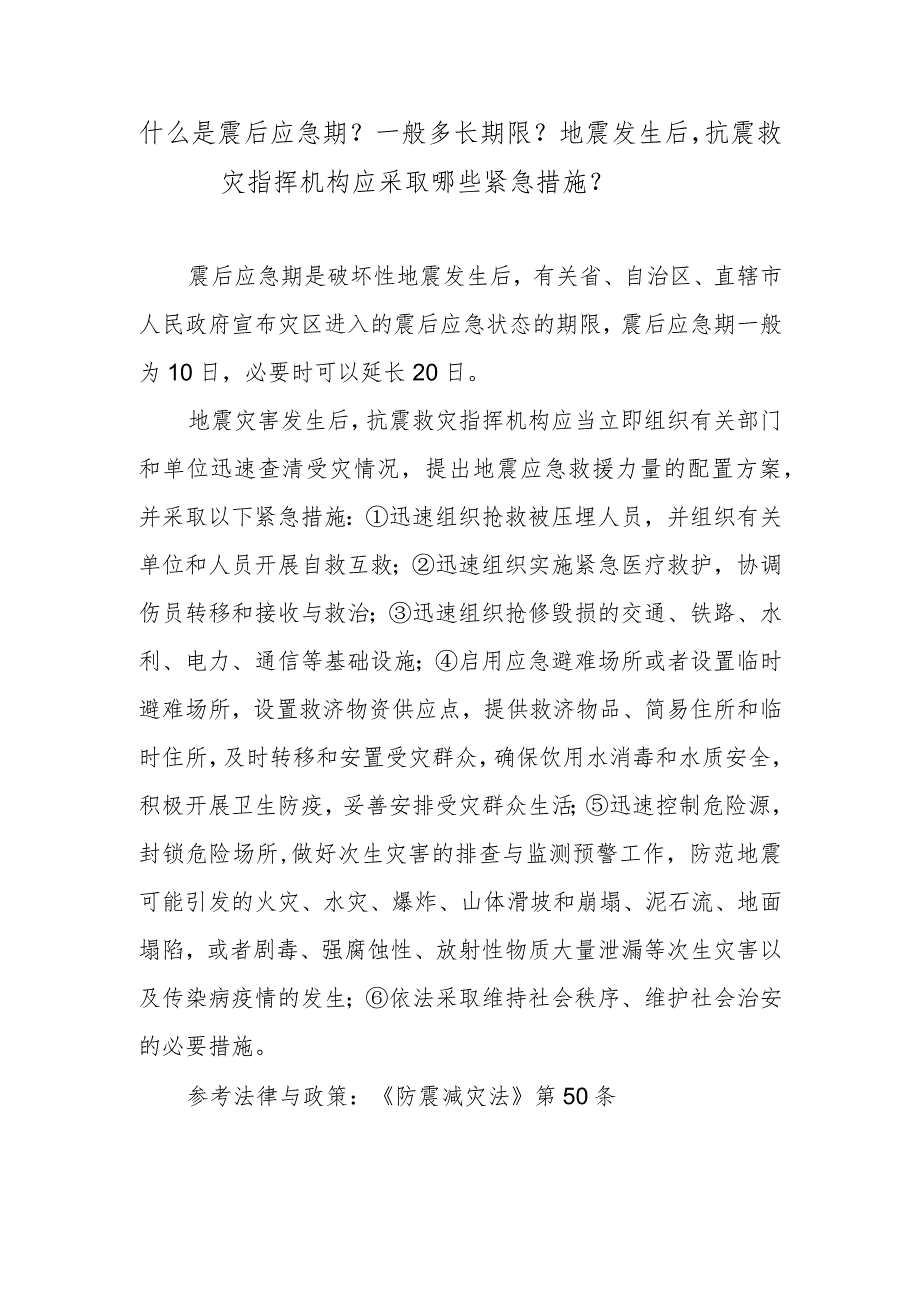 什么是震后应急期？一般多长期限？地震发生后抗震救灾指挥机构应采取哪些紧急措施？.docx_第1页