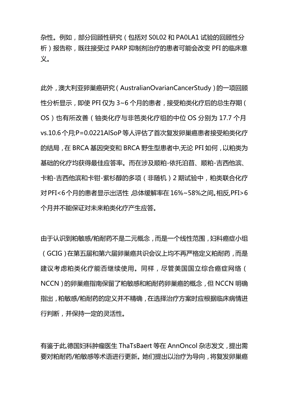 复发卵巢癌的综合治疗2024.docx_第2页