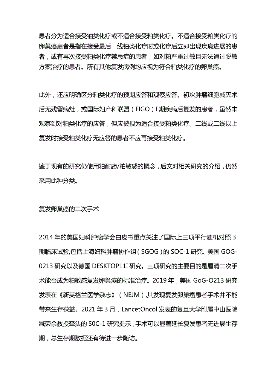 复发卵巢癌的综合治疗2024.docx_第3页