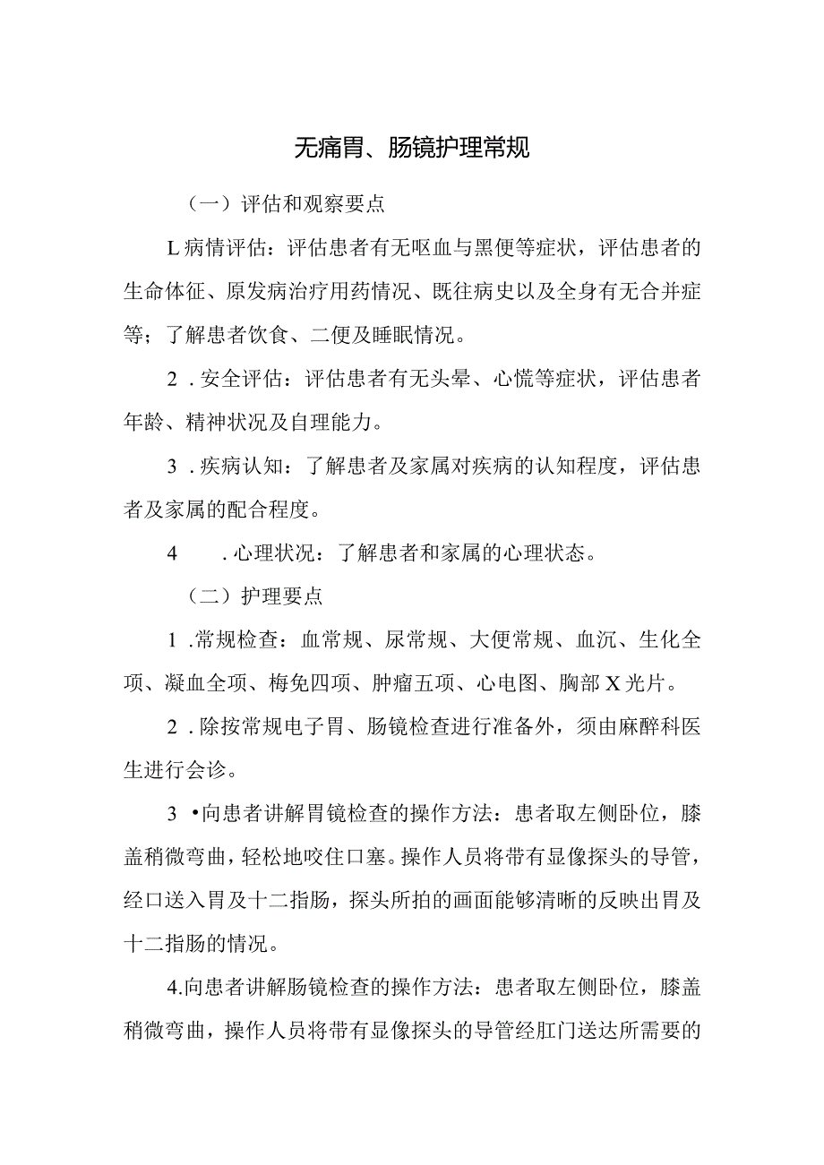 无痛胃、肠镜护理常规.docx_第1页