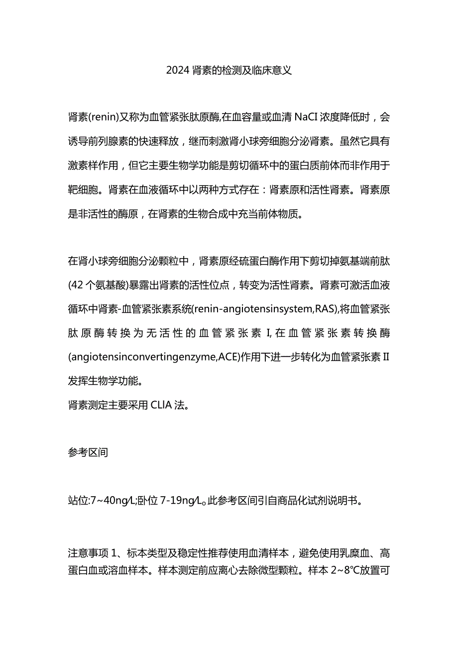 2024肾素的检测及临床意义.docx_第1页