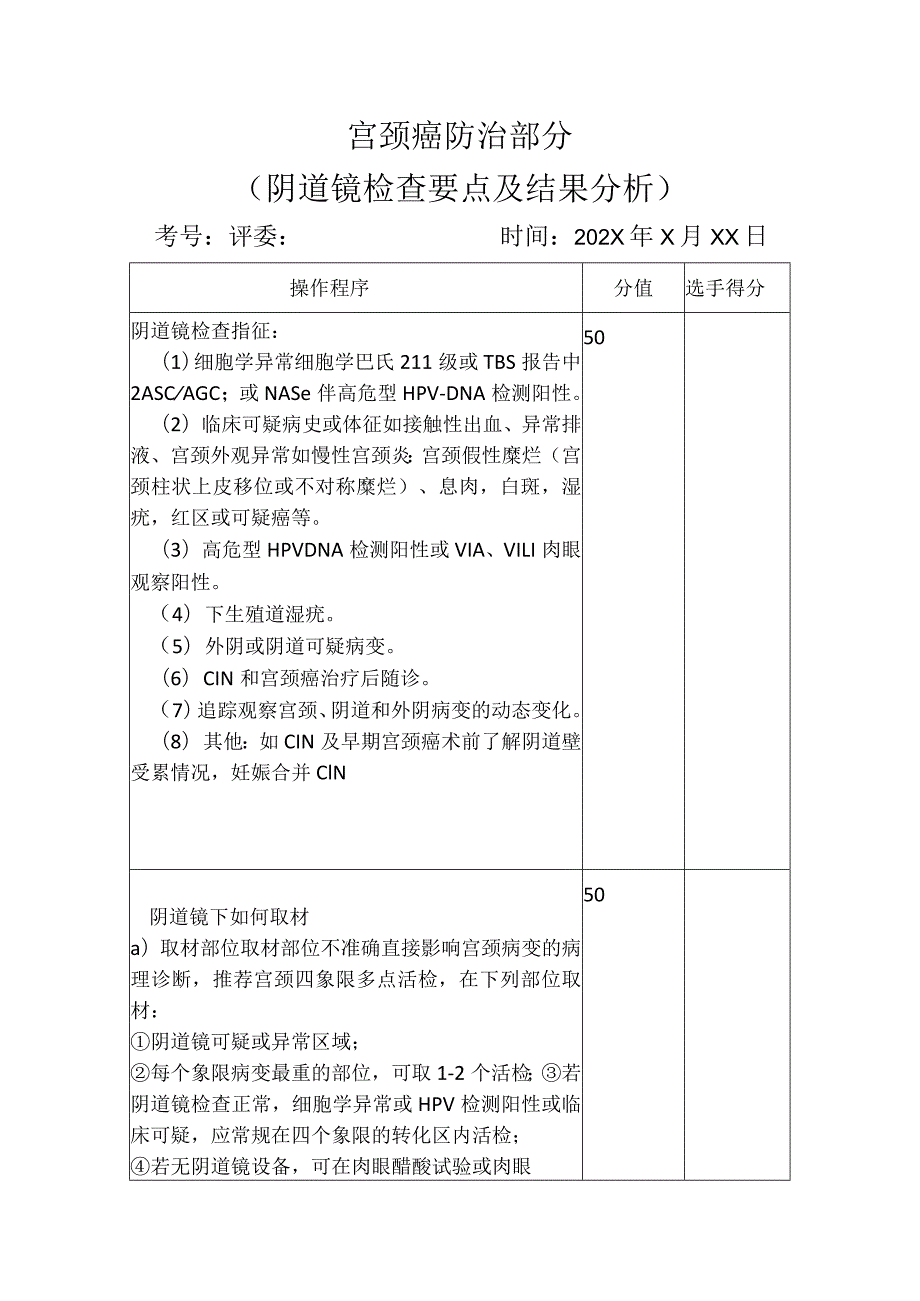 宫颈癌防治技能标准.docx_第1页