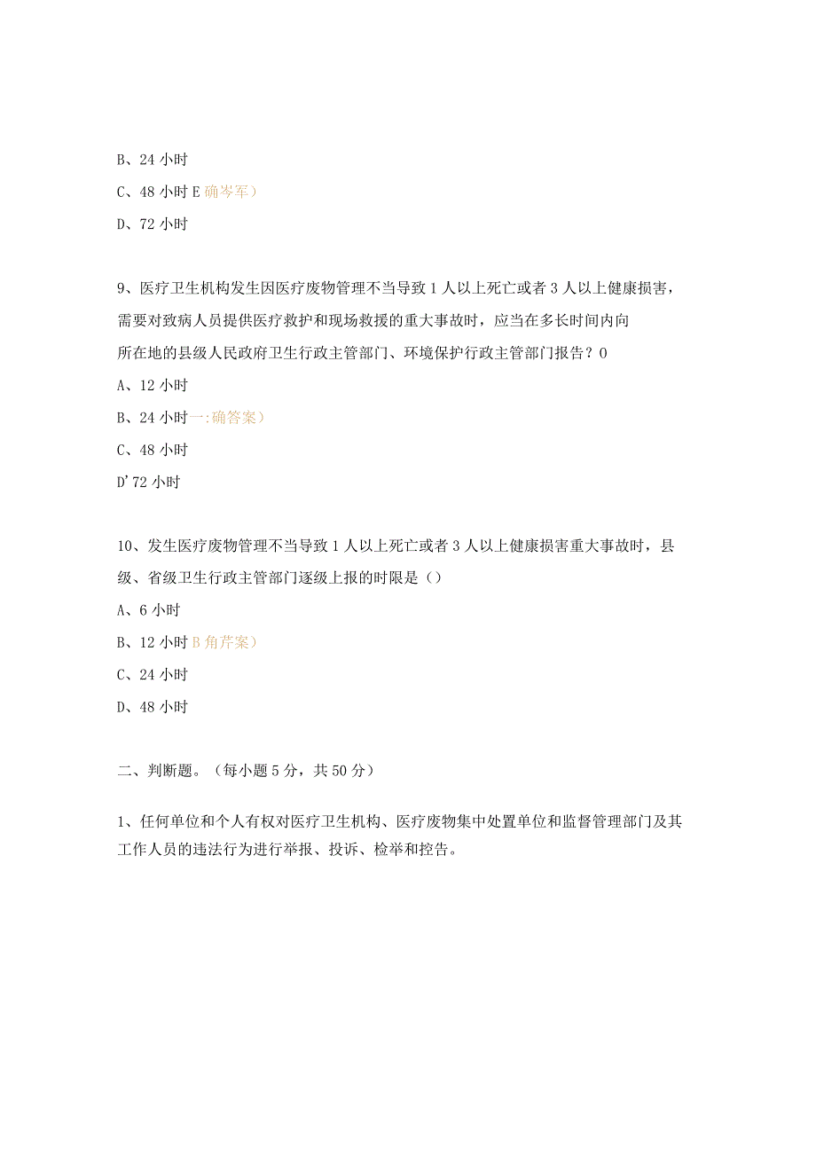 2023年院感（医疗废物管理）考试试题.docx_第3页