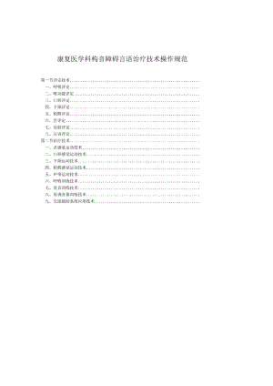 康复医学科构音障碍言语治疗技术操作规范2023版.docx