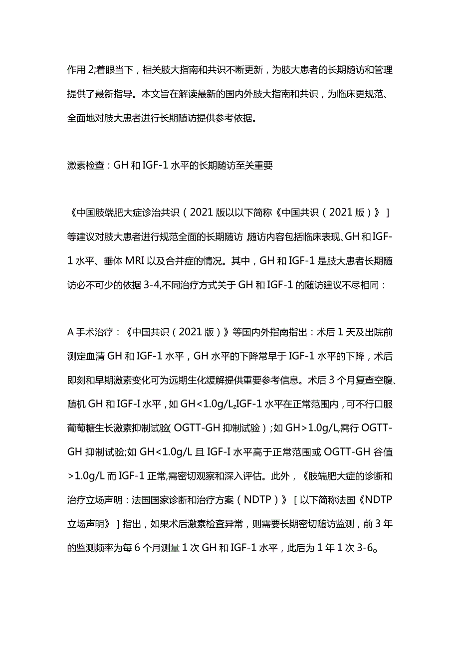 2024肢端肥大症的长期随访及管理.docx_第2页