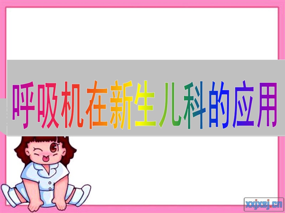 呼吸机在儿科的应用讲座.ppt_第1页