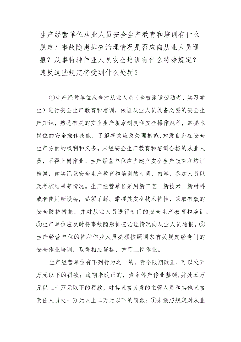 生产经营单位从业人员安全生产教育和培训有什么规定？事故隐患排查治理情况是否应向从业人员通报？从事特种作业人员安全培训有什么特殊规定？违.docx_第1页