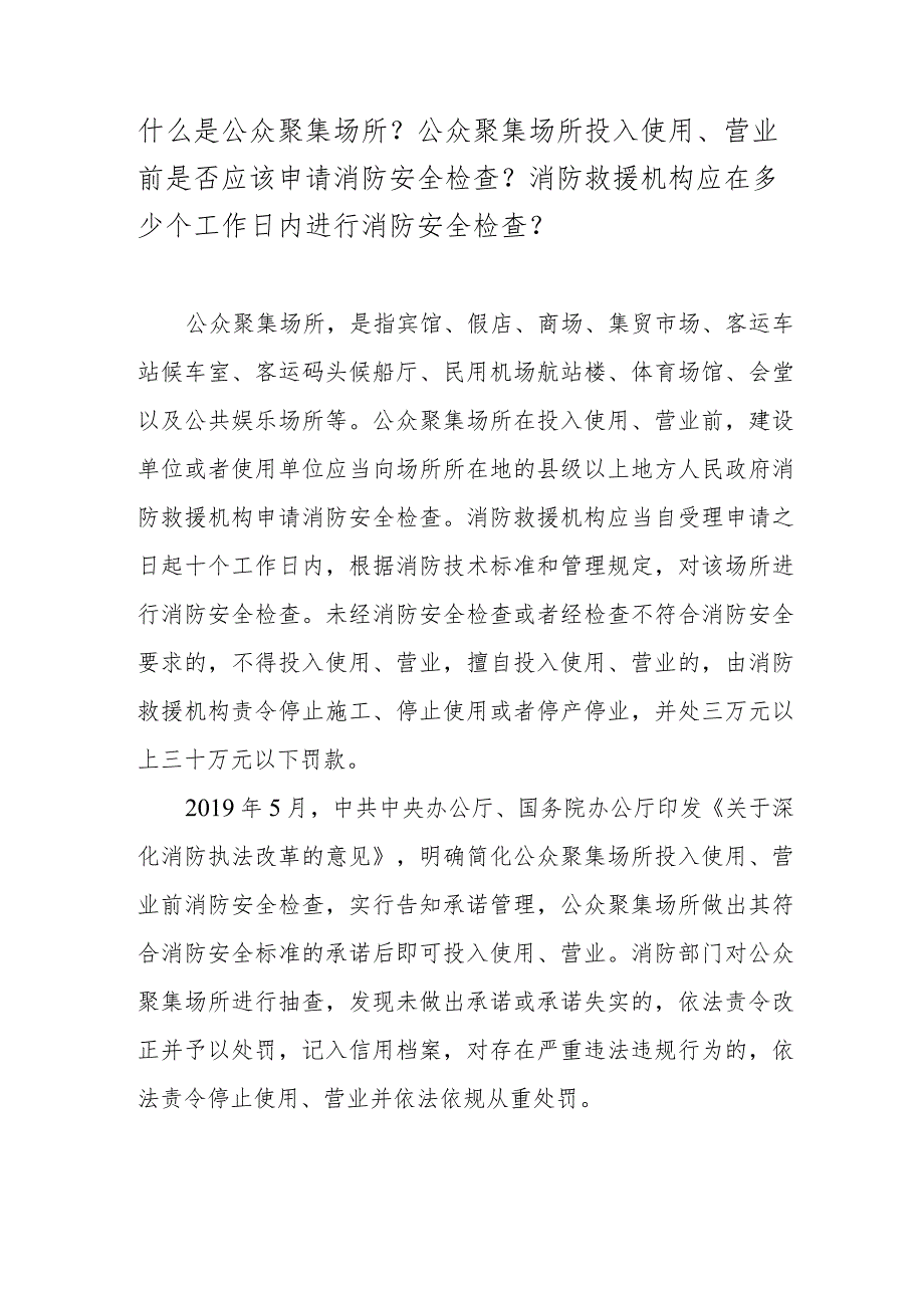 什么是公众聚集场所？公众聚集场所投入使用、营业前是否应该申请消防安全检查？消防救援机构应在多少个工作日内进行消防安全检查？.docx_第1页