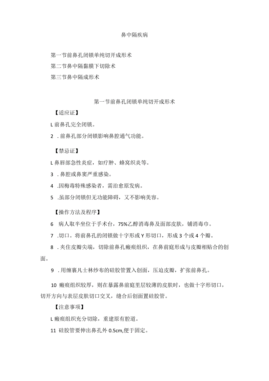 耳鼻喉头颈外科鼻中隔疾病治疗临床技术操作规范2023版.docx_第1页