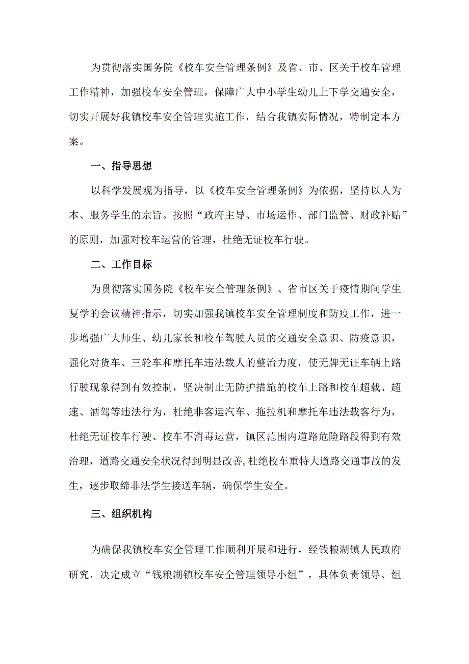 学校校车安全管理实施方案.docx_第1页