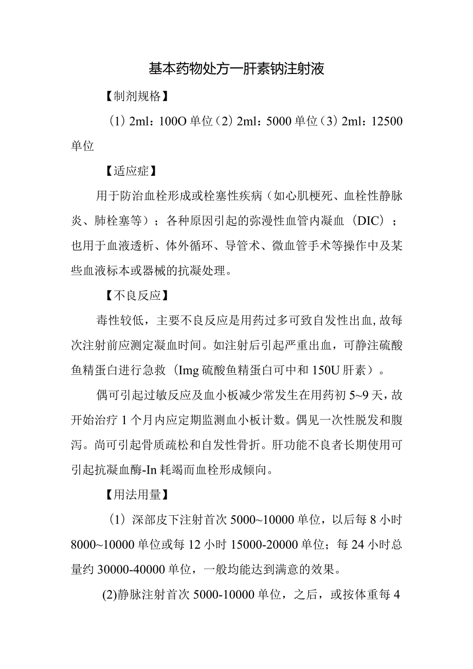 基本药物处方—肝素钠注射液.docx_第1页