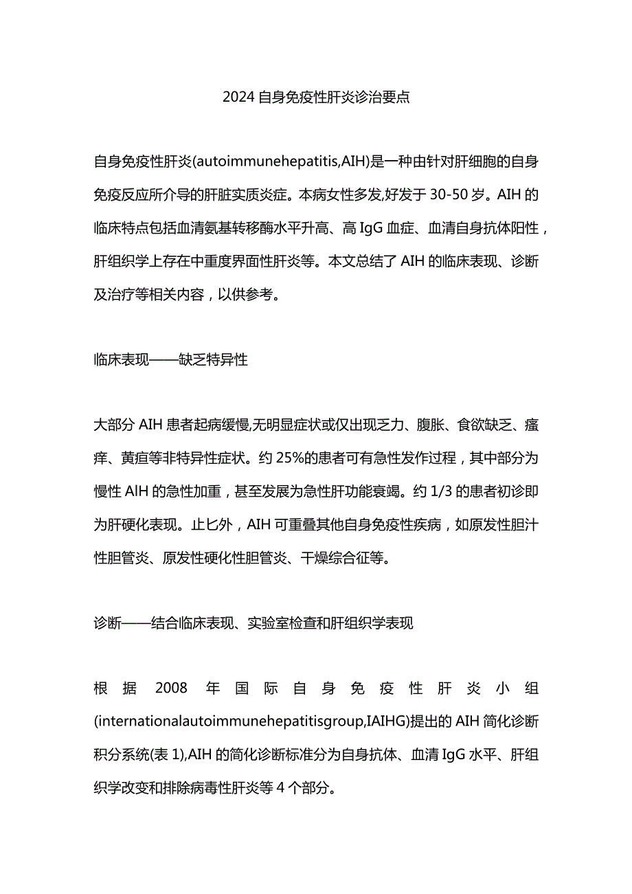 2024自身免疫性肝炎诊治要点.docx_第1页