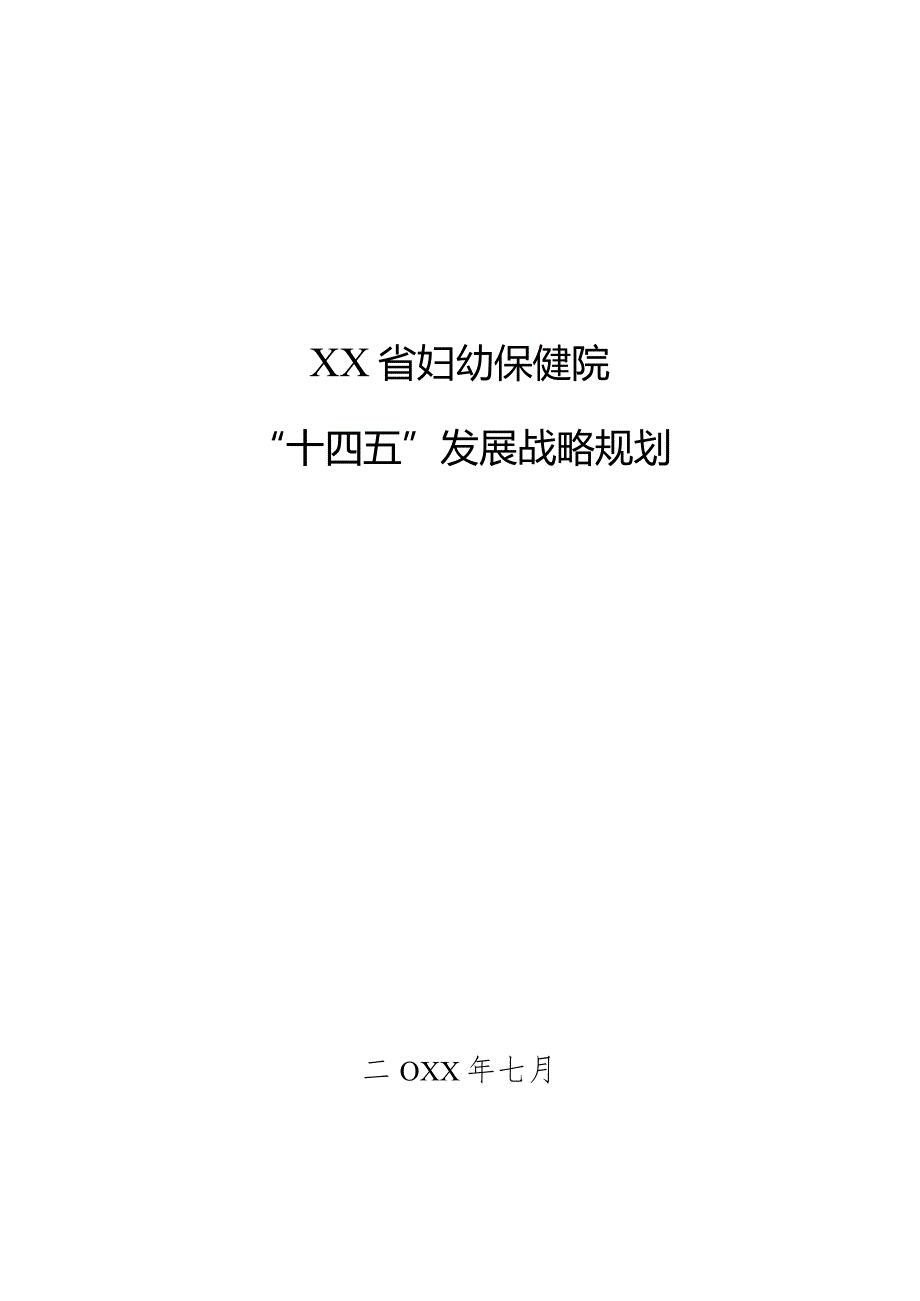 妇幼保健院五年发展规划（全面详尽汇总版）.docx_第1页