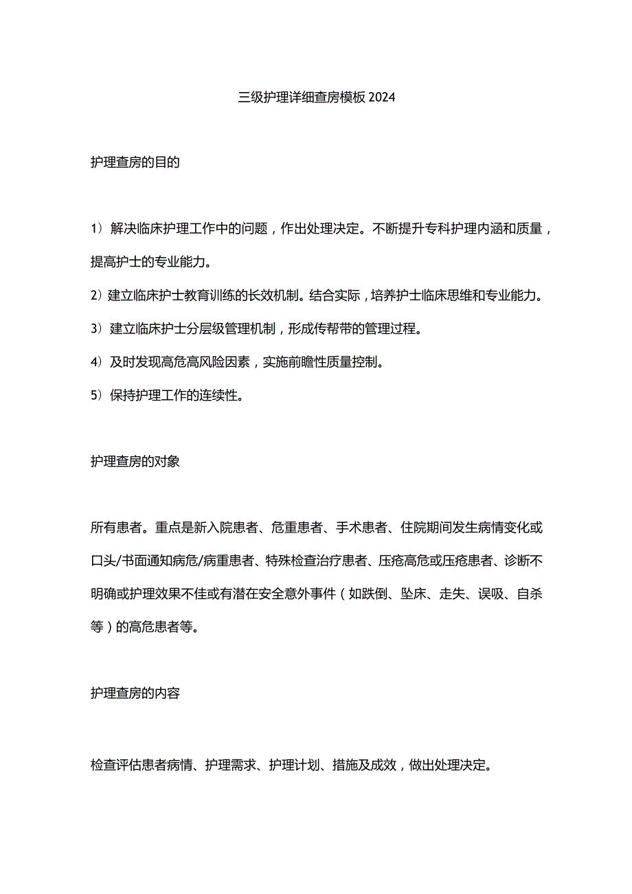 三级护理详细查房模板2024.docx_第1页