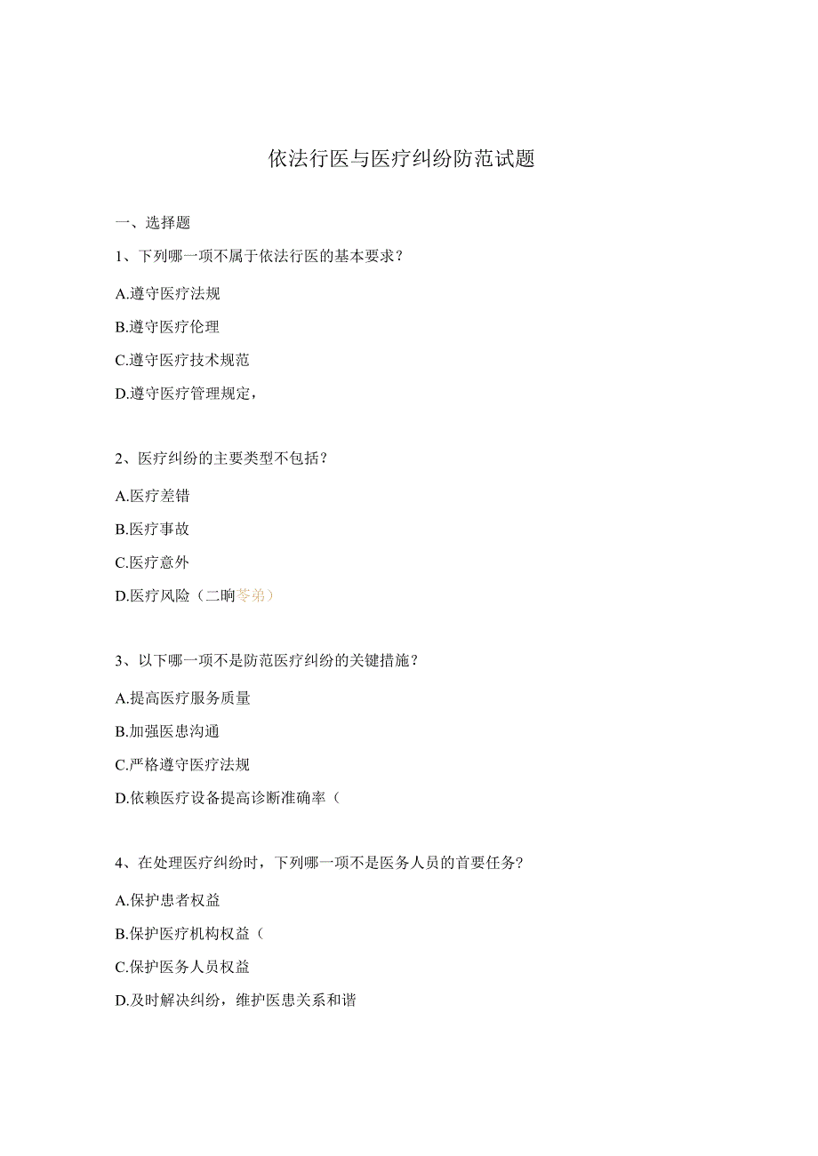 依法行医与医疗纠纷防范试题.docx_第1页