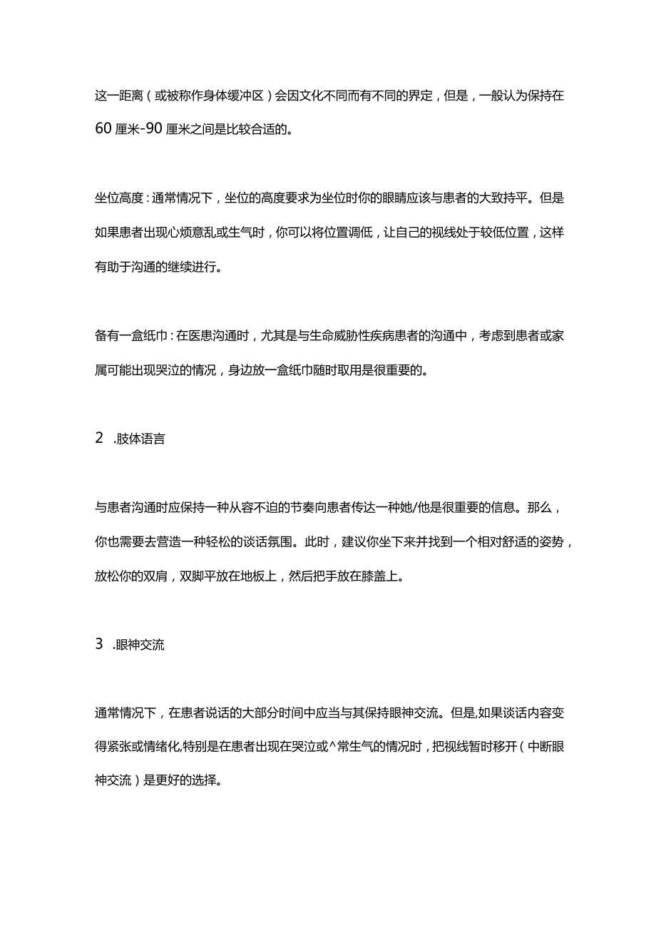 CLASS沟通原则——有效处理患者情绪的沟通技巧2024.docx_第2页