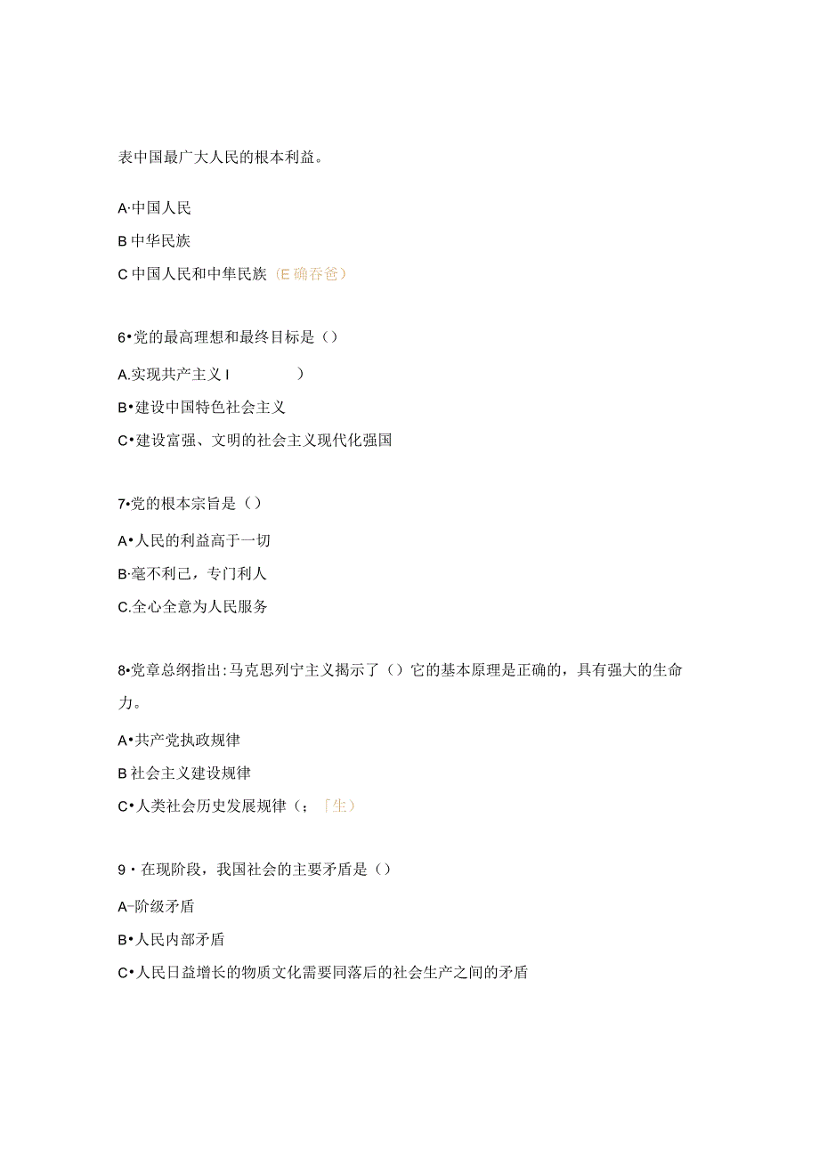 党支部党章知识竞赛试题及答案.docx_第2页