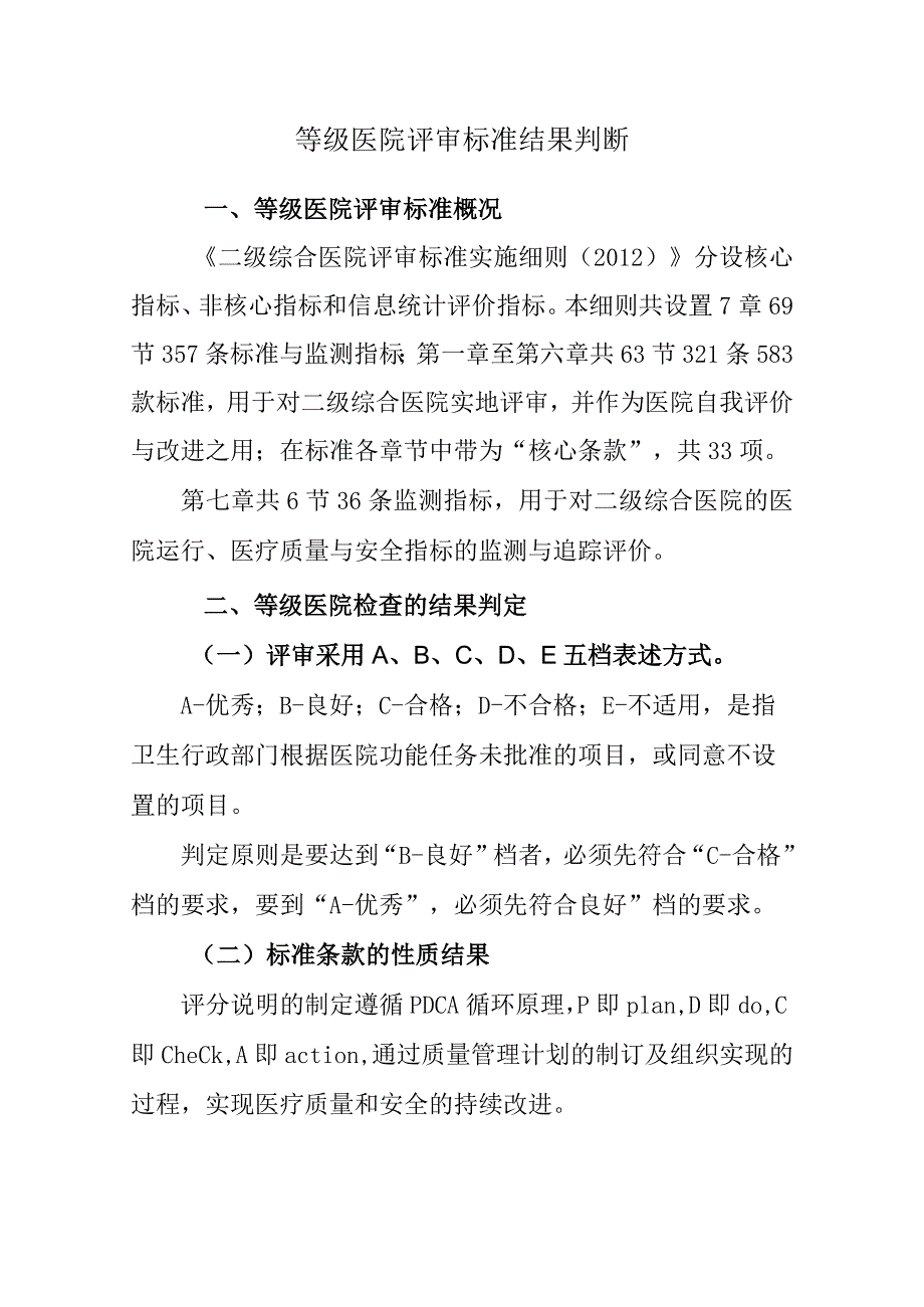 等级医院评审标准结果判断.docx_第1页