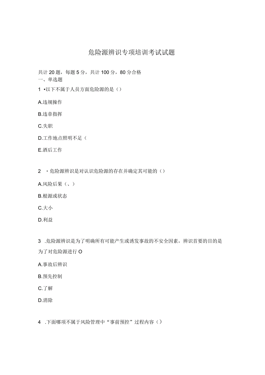 危险源辨识专项培训考试试题.docx_第1页