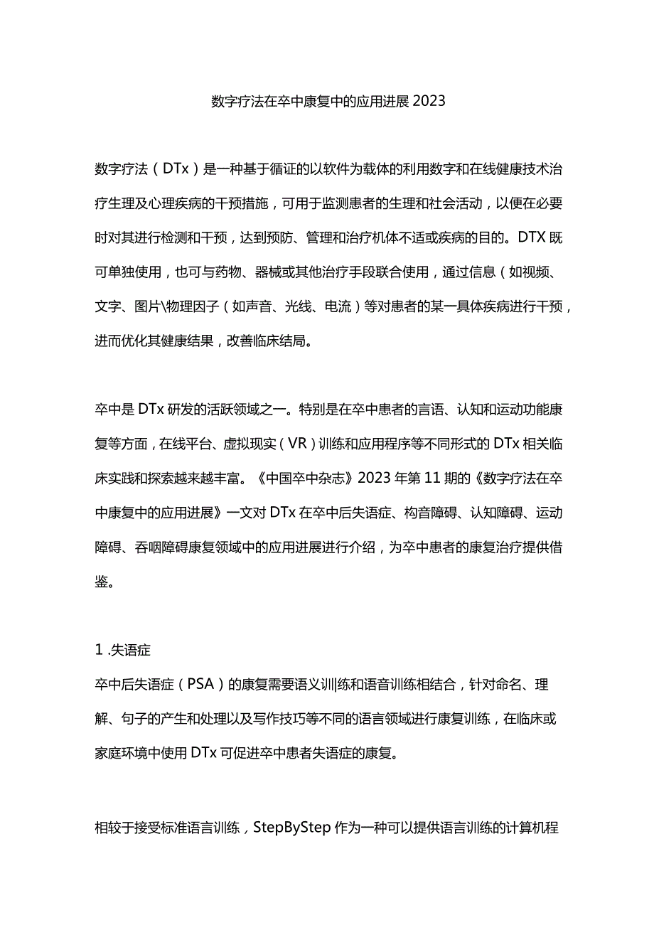 数字疗法在卒中康复中的应用进展2023.docx_第1页