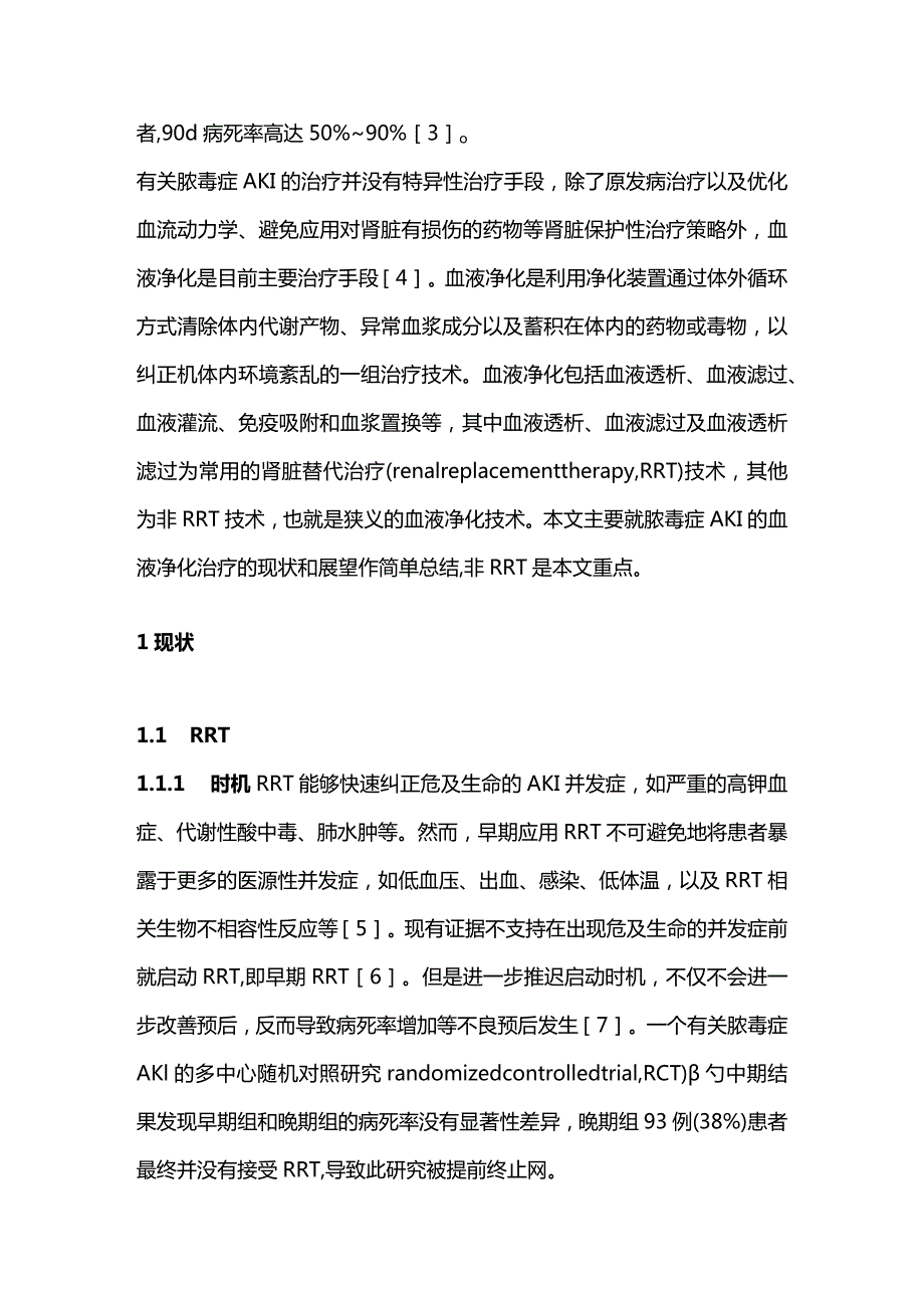 脓毒症急性肾损伤血液净化治疗的现状与展望2023.docx_第2页