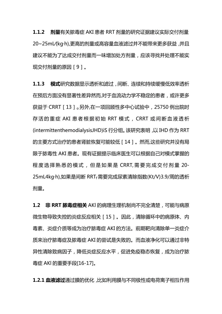 脓毒症急性肾损伤血液净化治疗的现状与展望2023.docx_第3页