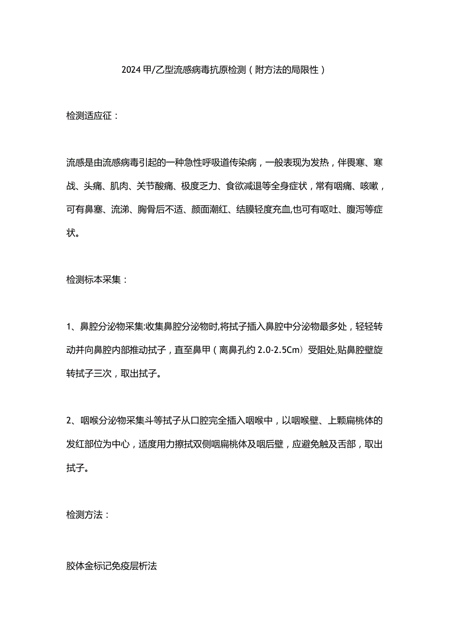 2024甲乙型流感病毒抗原检测（附方法的局限性）.docx_第1页