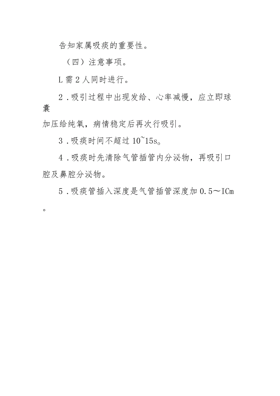 临床护理：气管插管内吸痰.docx_第2页