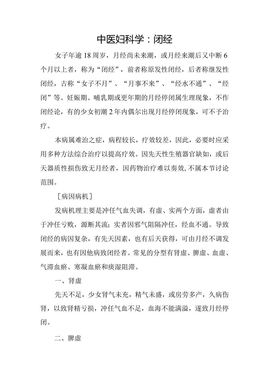 中医妇科学：闭经.docx_第1页