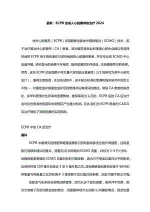 最新：ECPR后成人心脏骤停的治疗2024.docx