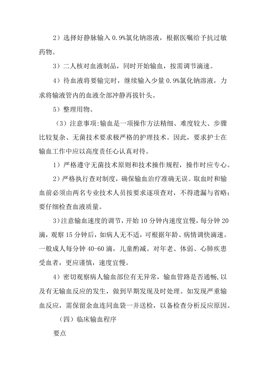 输血的护理常规.docx_第3页