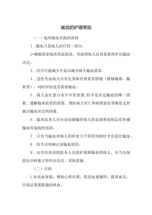 输血的护理常规.docx