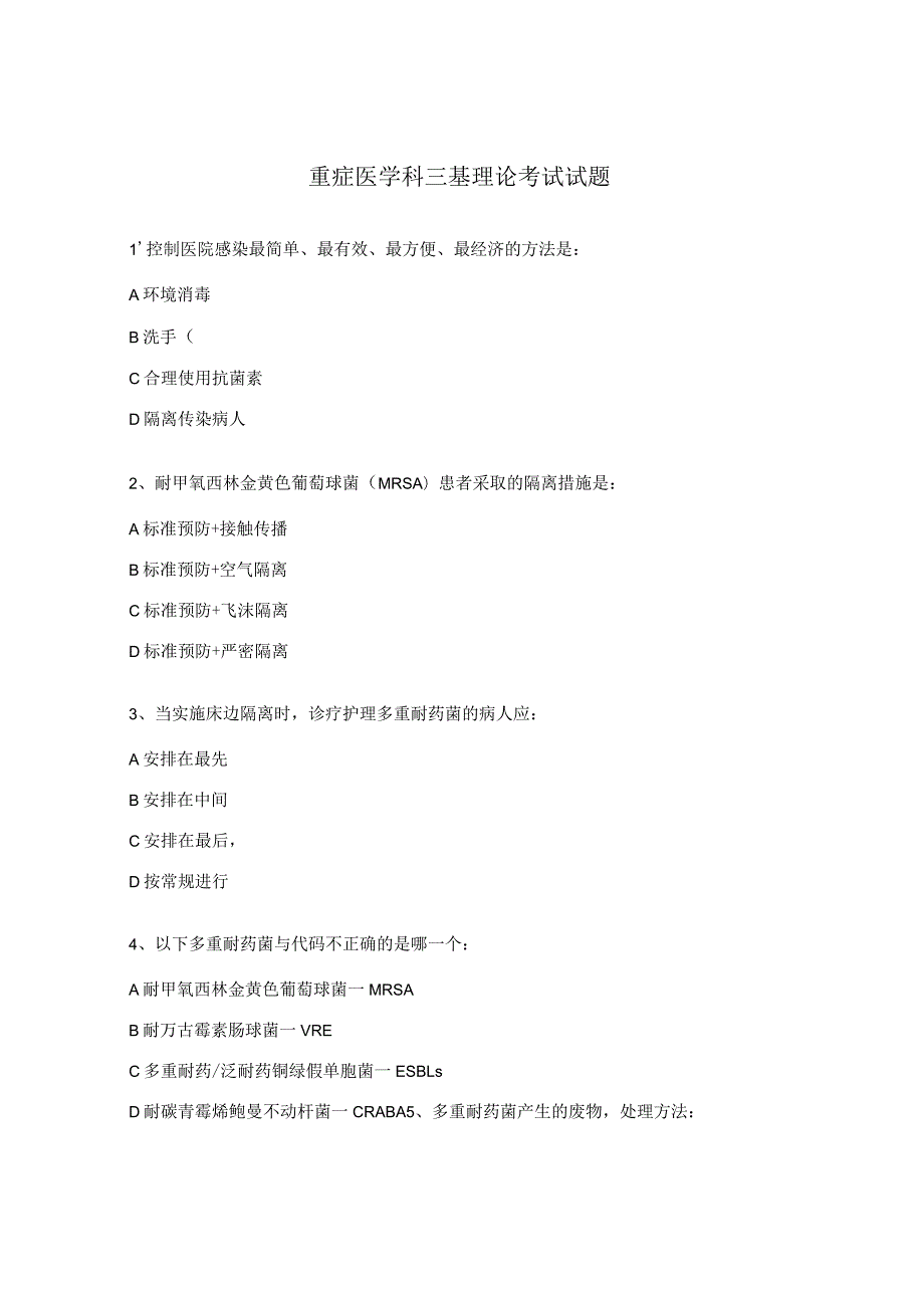 重症医学科三基理论考试试题.docx_第1页