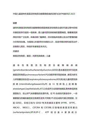 中国儿童遗传性表面活性物质功能障碍疾病的诊断与治疗专家共识2023.docx