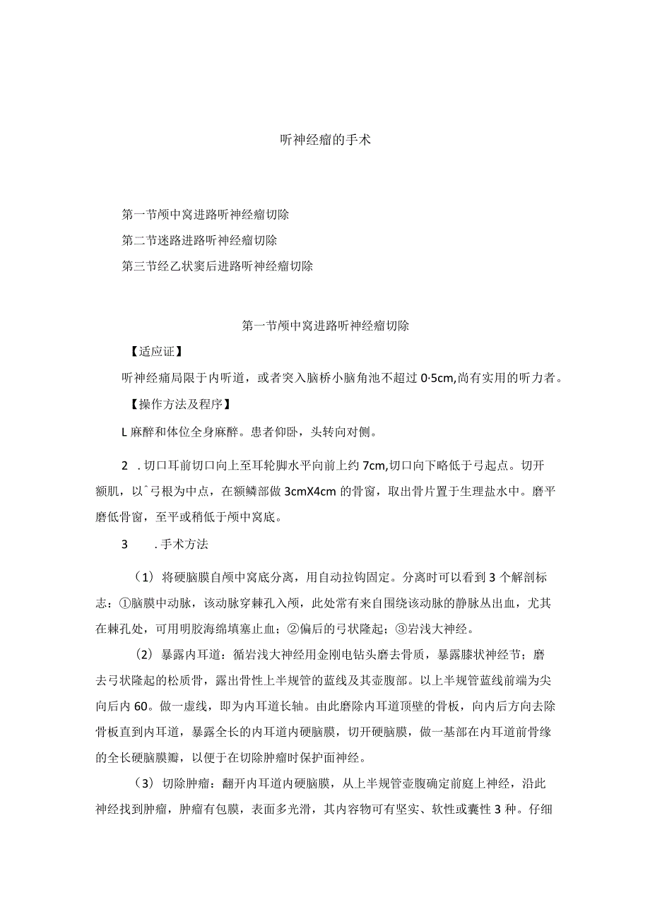 耳鼻喉头颈外科听神经瘤的手术临床技术操作规范2023版.docx_第1页