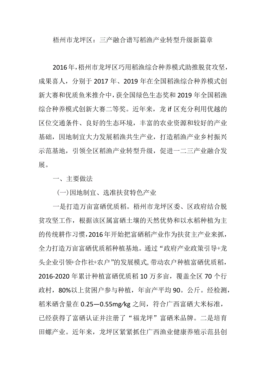 梧州市龙圩区：三产融合谱写稻渔产业转型升级新篇章.docx_第1页