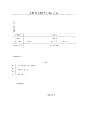 工程竣工验收交接证明书.docx