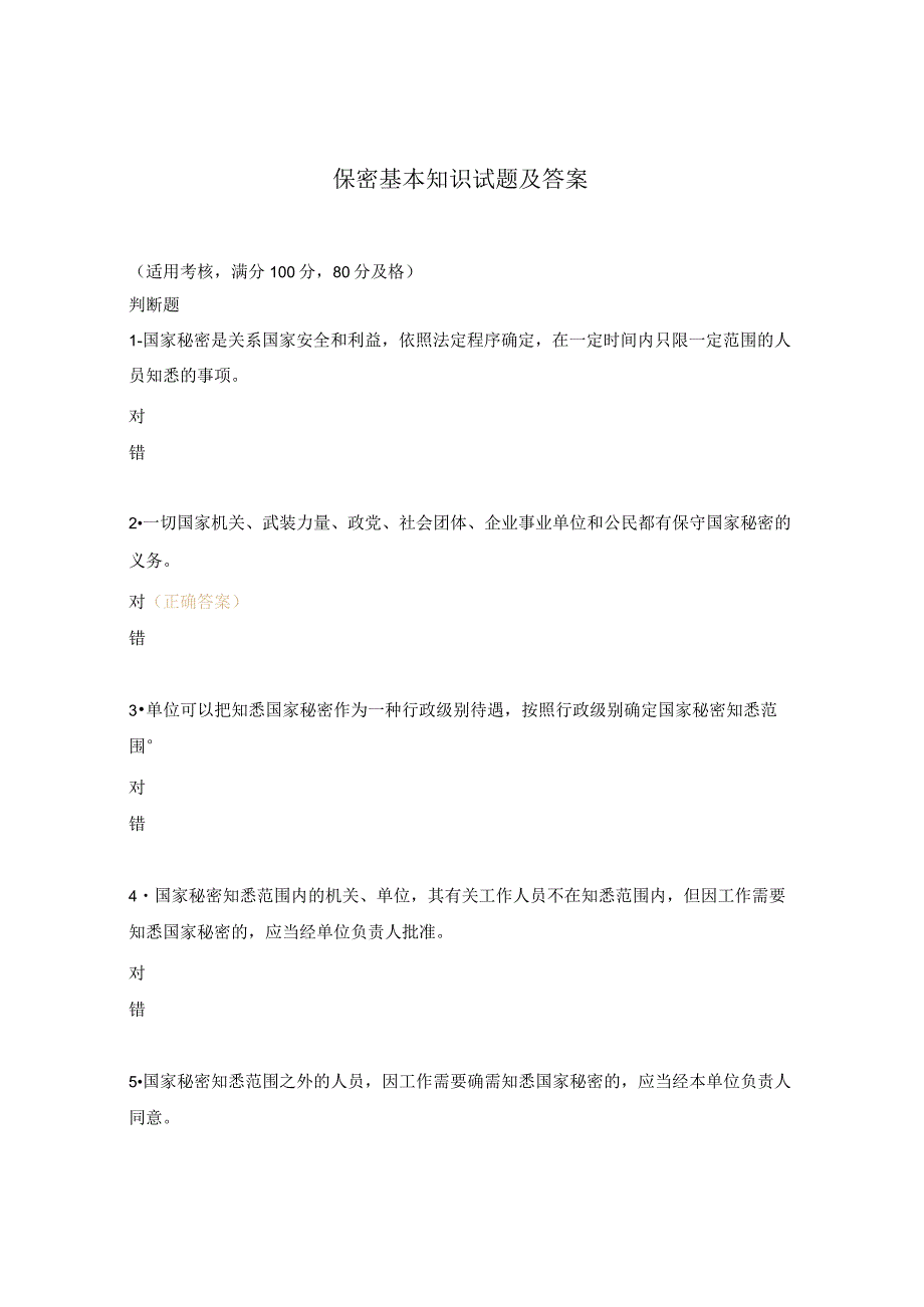 保密基本知识试题及答案.docx_第1页