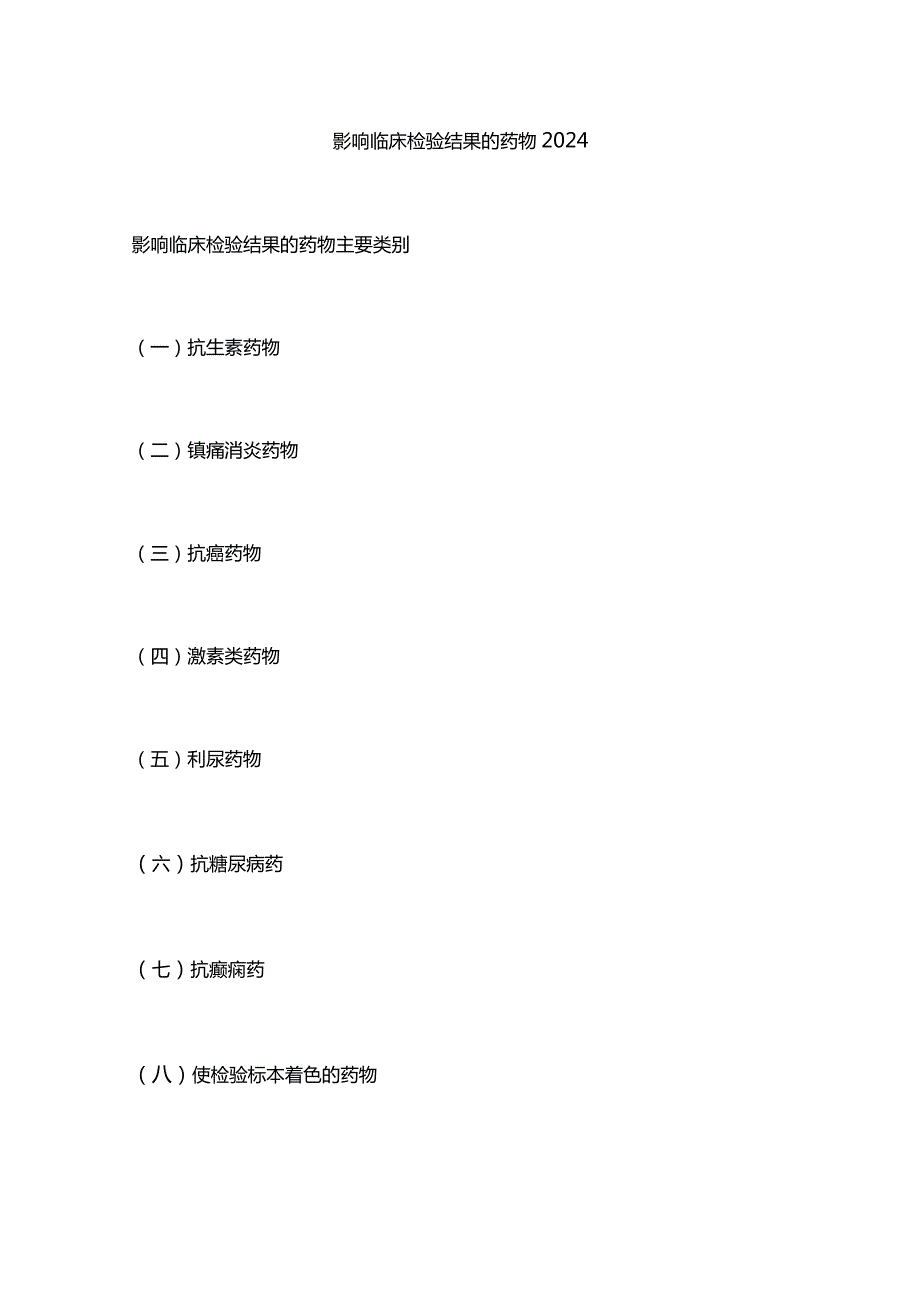 影响临床检验结果的药物2024.docx_第1页