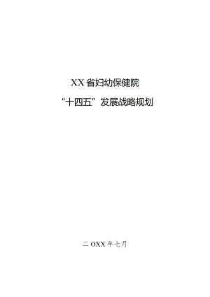 某妇幼保健医院五年发展规划.docx