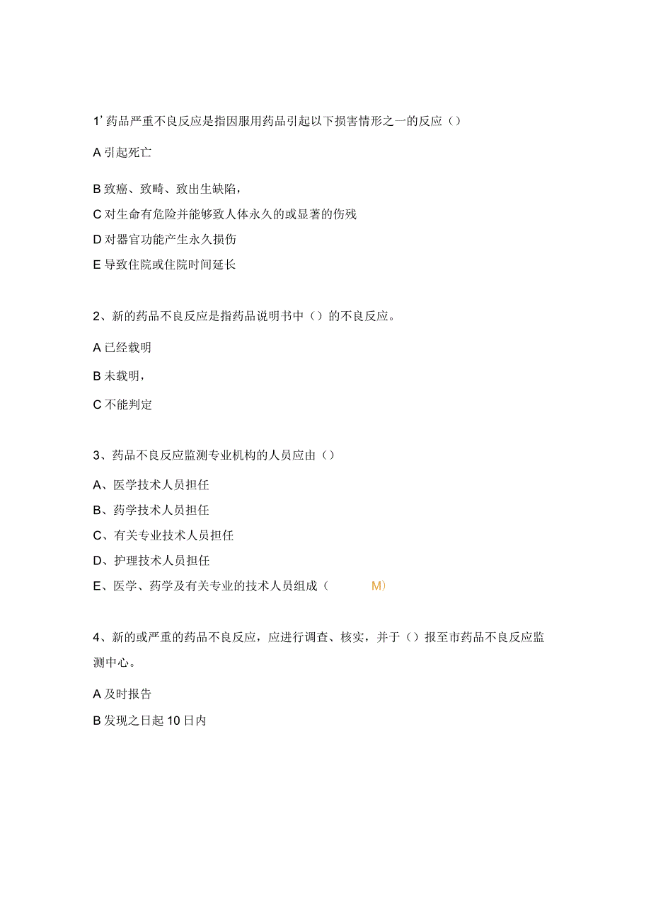 药品不良反应报告与监测管理办法培训习题.docx_第2页