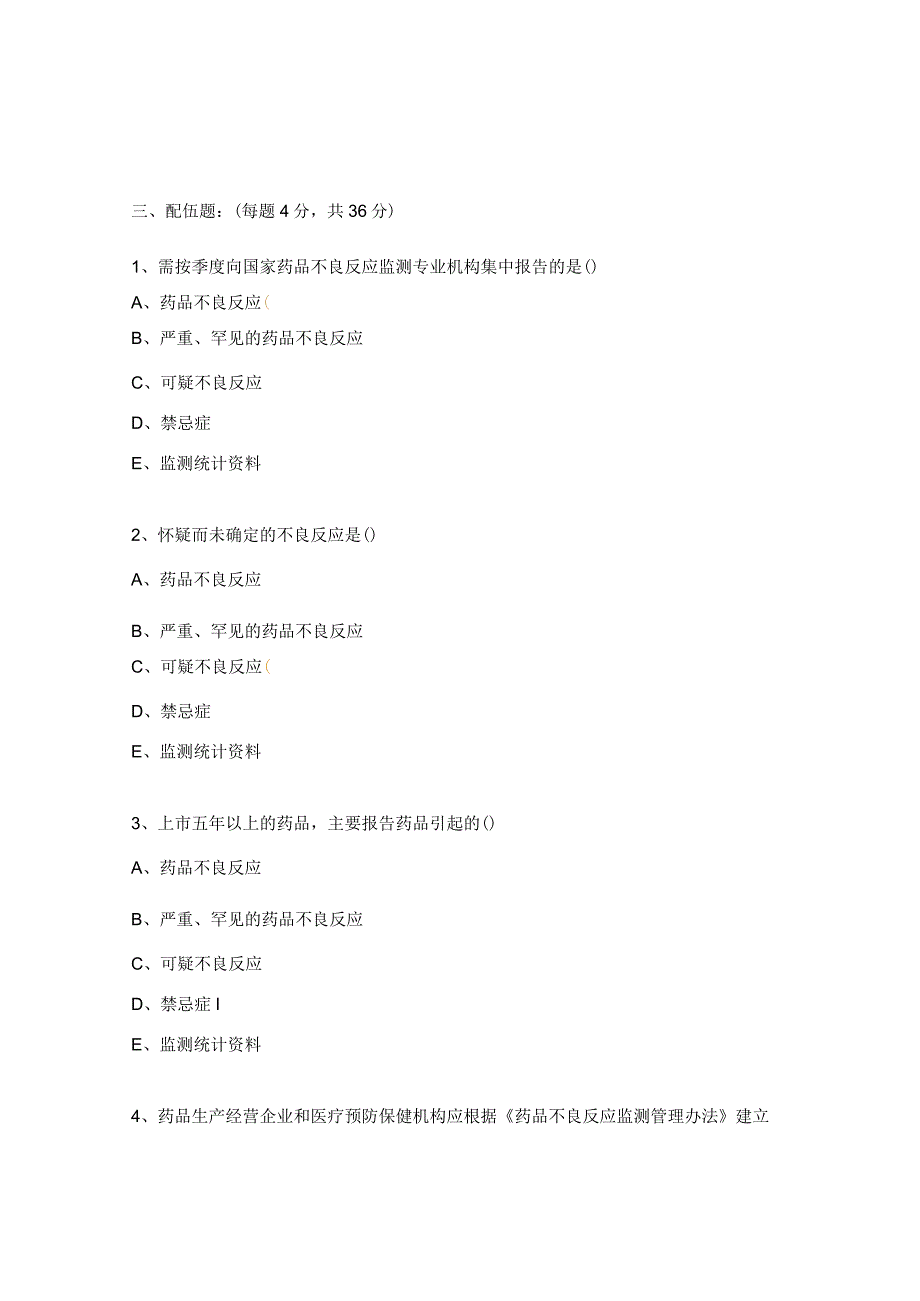 药品不良反应报告与监测管理办法培训习题.docx_第3页