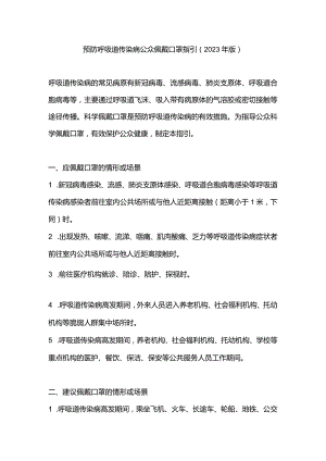 预防呼吸道传染病公众佩戴口罩指引（2023年版）.docx