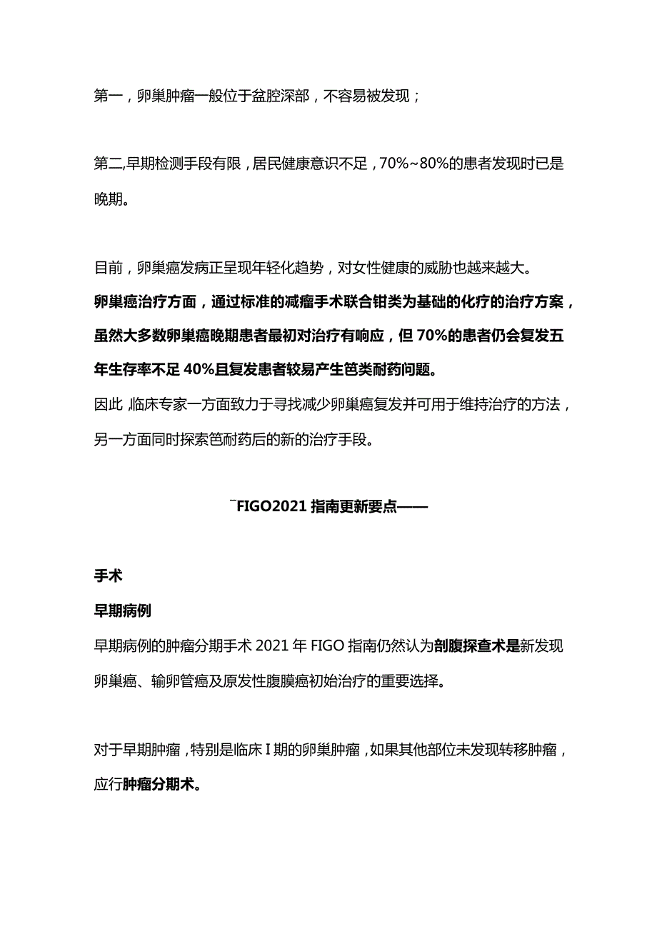 最新FIGO 妇癌报告—卵巢癌、输卵管癌、腹膜癌诊治指南解读.docx_第3页