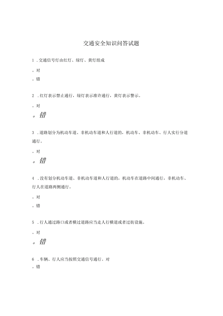 交通安全知识问答试题.docx_第1页