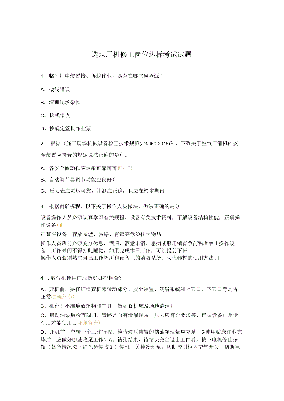选煤厂机修工岗位达标考试试题.docx_第1页
