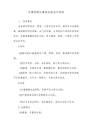 耳鼻咽喉科鼻腔疾病治疗常规.docx