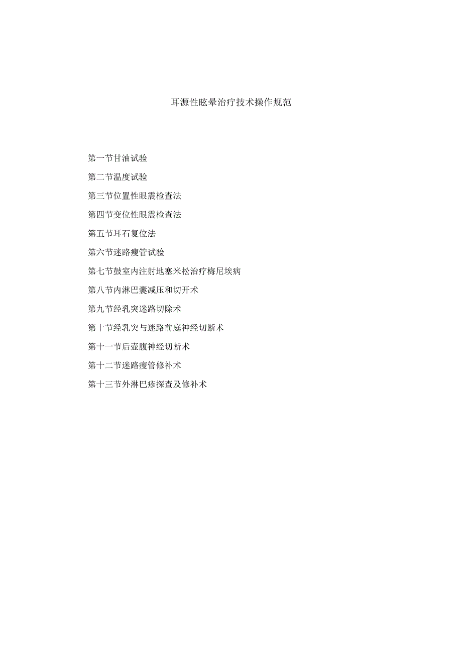 耳鼻喉头颈外科耳源性眩晕治疗临床技术操作规范2023版.docx_第1页